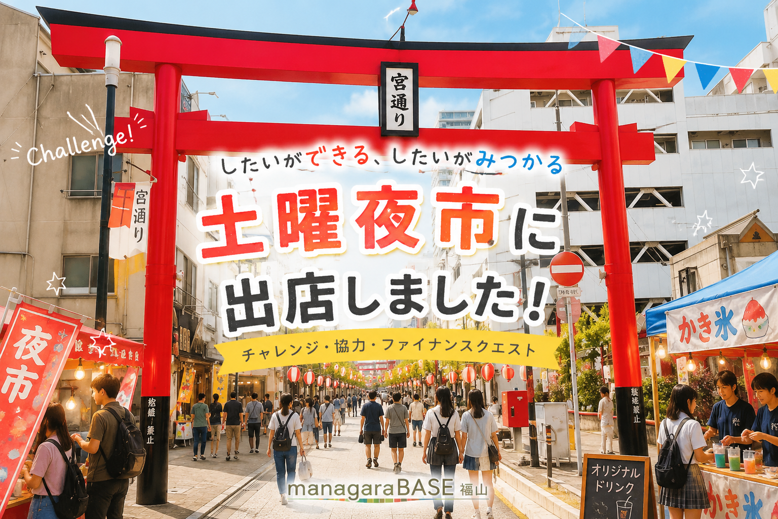 【BASE福山通信】宮通り商店街・毎土夜店に出店！「したい」を形に、夏のチャレンジ！