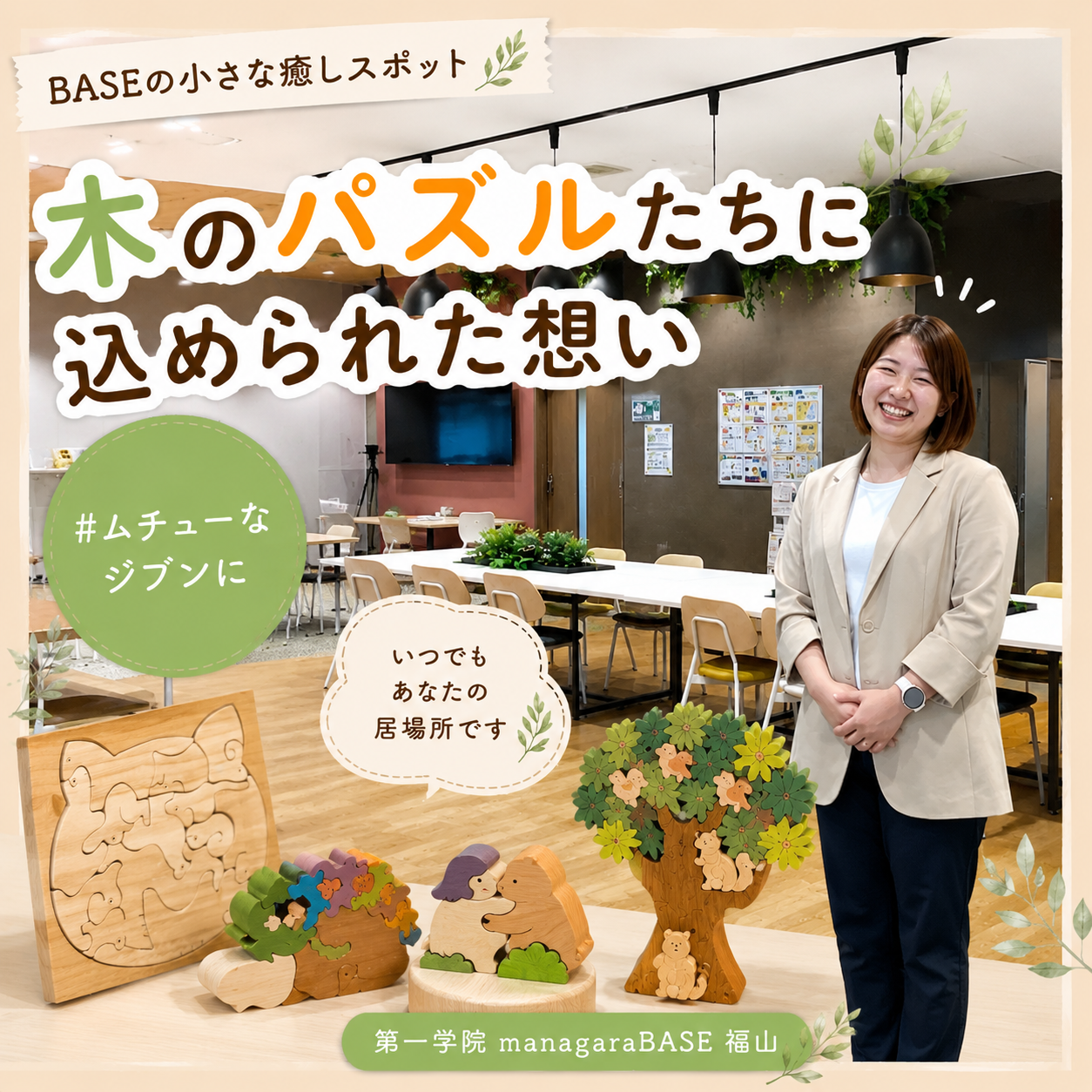 BASEの小さな癒しスポット🌳｜木のパズルたち