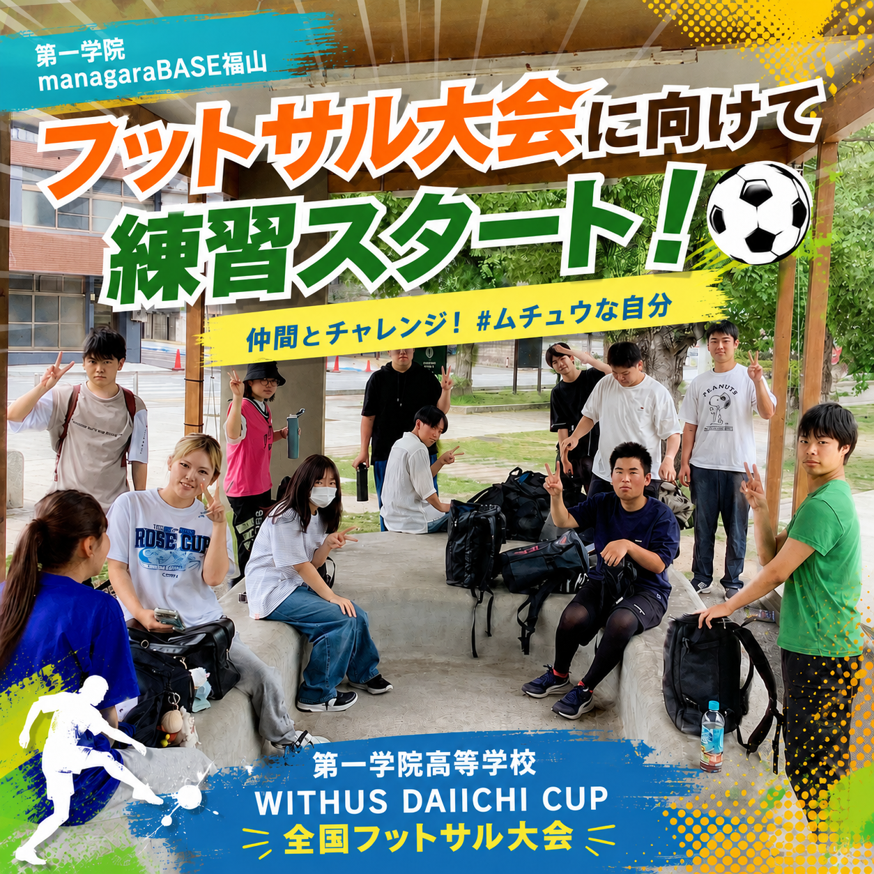 【BASE福山通信】仲間とチャレンジ！ #ムチュウな自分