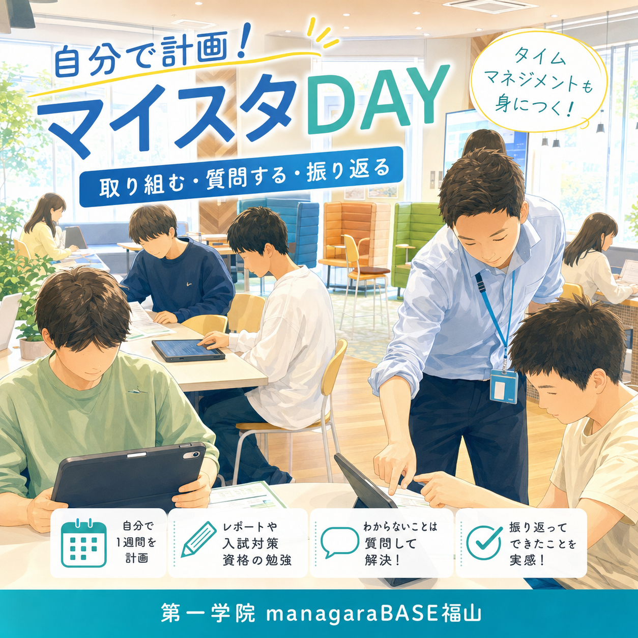 【BASE福山通信】自分で計画し、振り返る「マイスタDAY」！