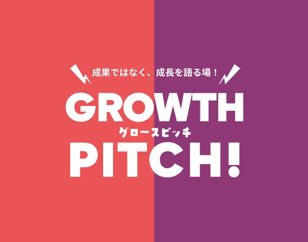 グロースピッチページを公開いたしました！