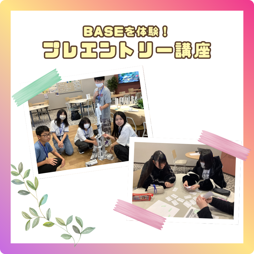 【BASE福山通信】BASEを体験！プレエントリー講座🌱