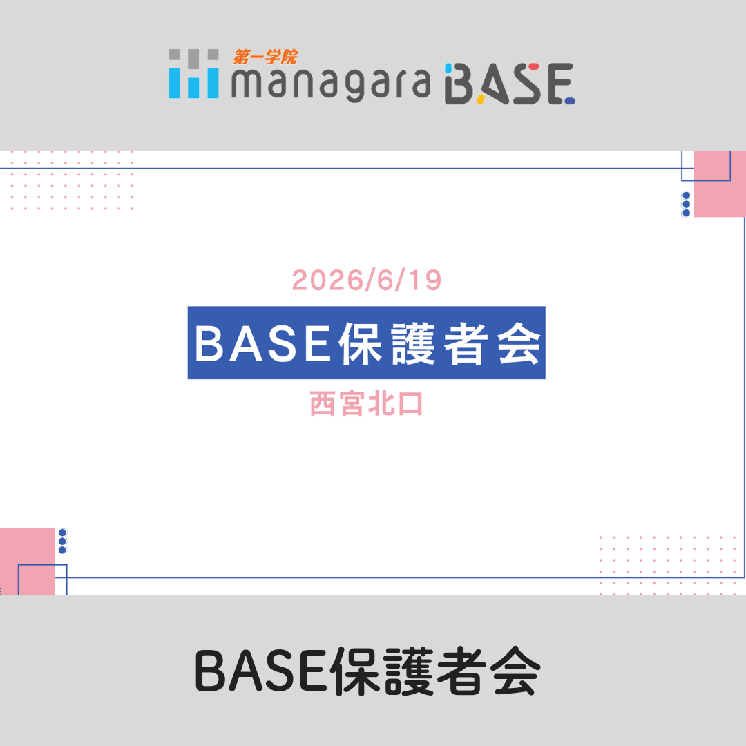【BASE西宮北口】BASE保護者会