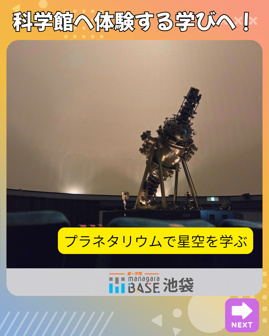 プラネタリムで星空を味わう！