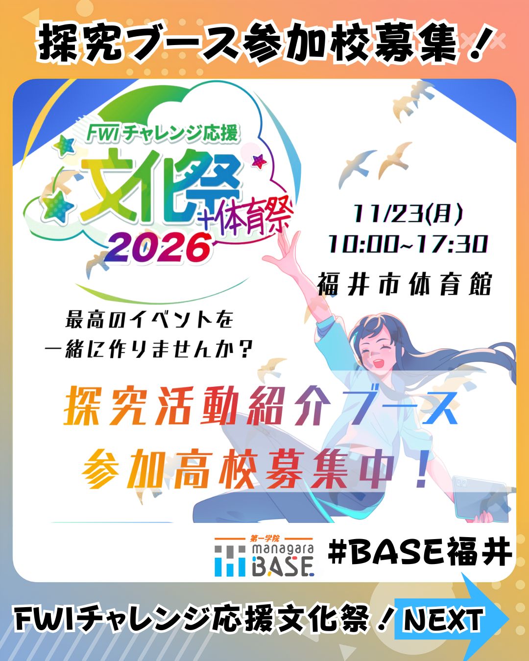探求ブース参加校募集！