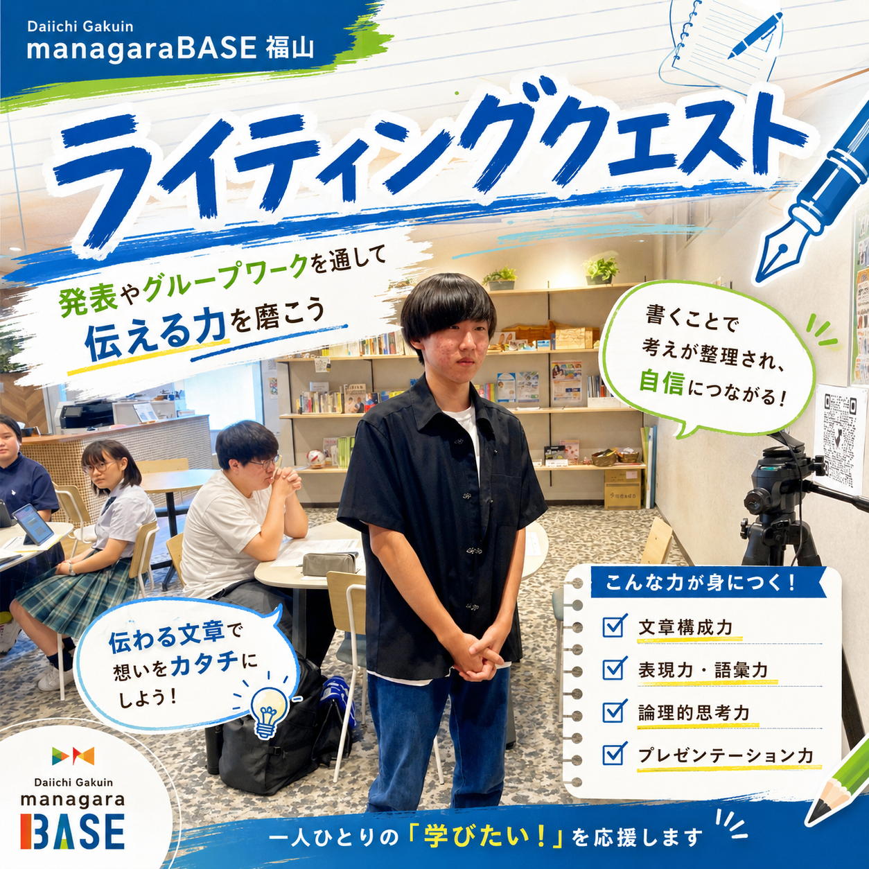 【BASE福山通信】「伝わる」伝え方を学ぶ！ライティングクエスト