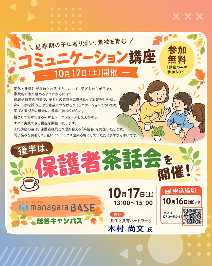 【越谷市教育委員会後援】地域の保護者向けイベントを開催します！