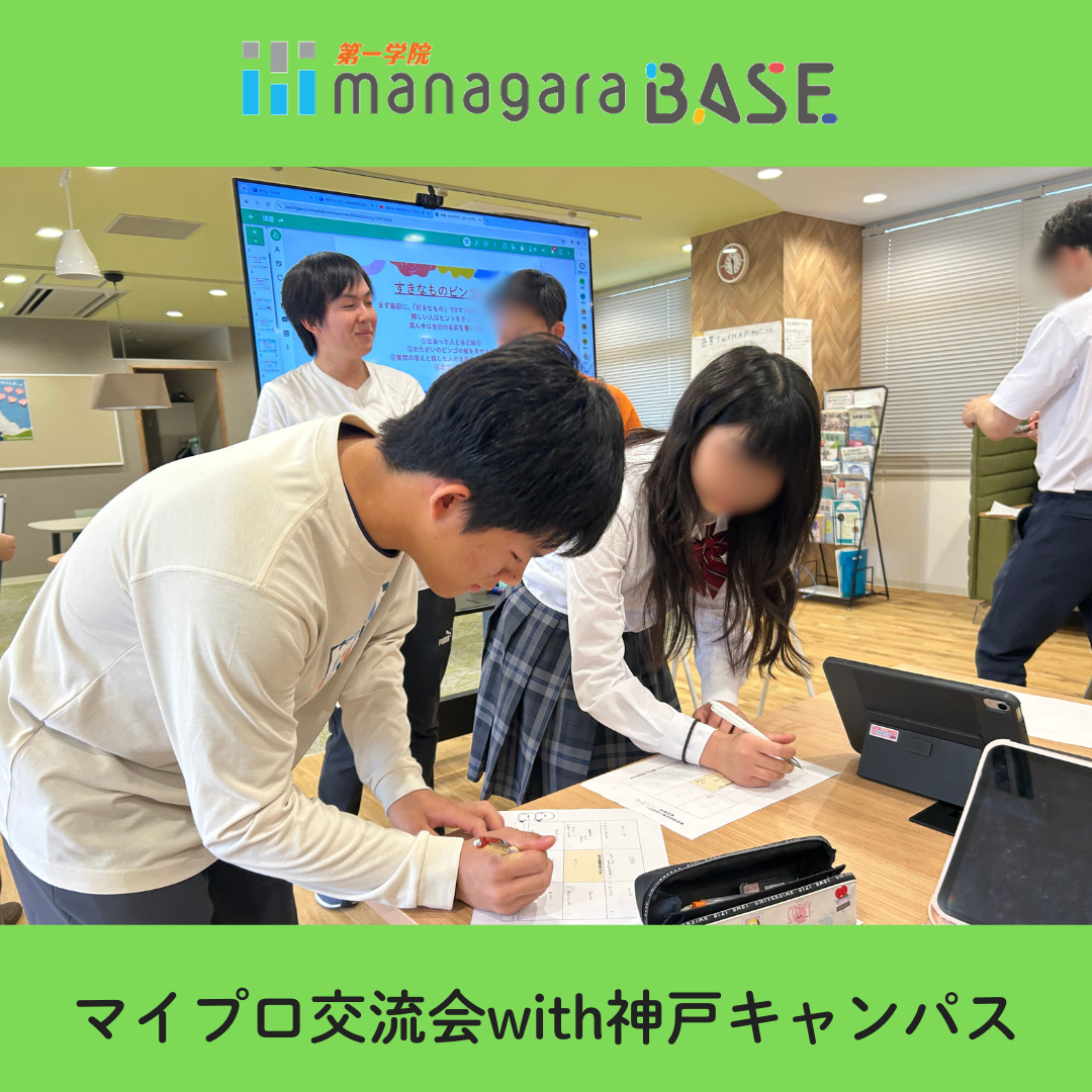 【BASE西宮北口】マイプロ交流会with神戸キャンパス