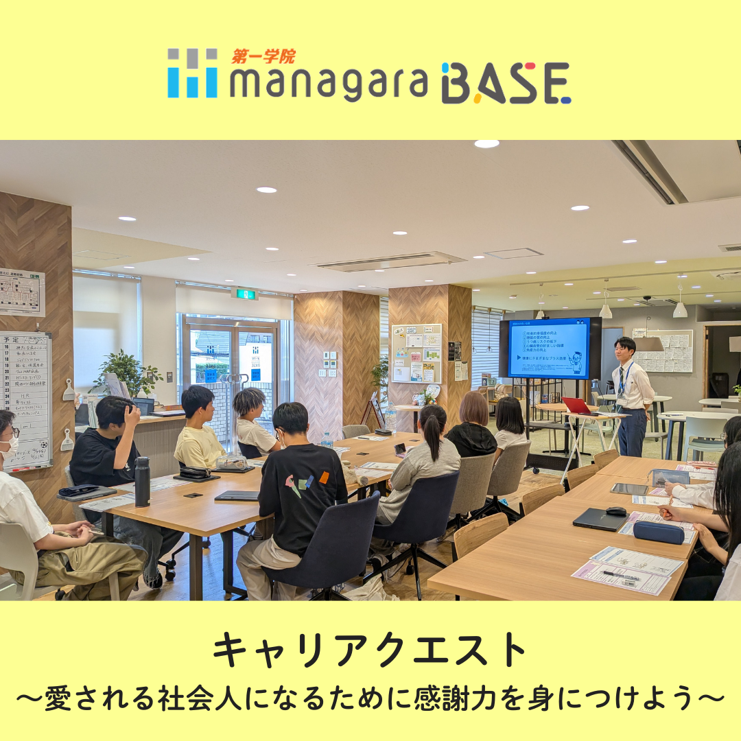 【BASE西宮北口】キャリアクエスト～感謝力を身につけよう～