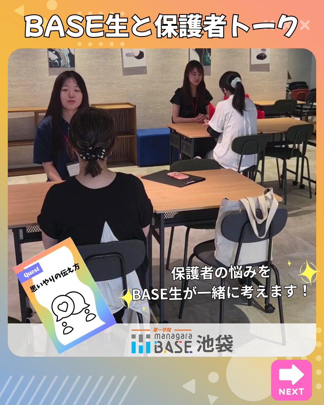 保護者・BASE生との対話企画！