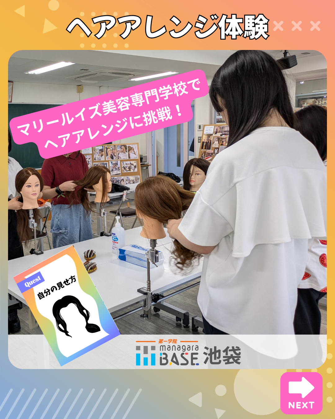 自分を魅せるヘアアレンジ体験！